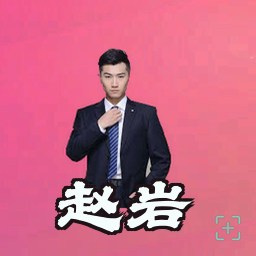 赵岩
